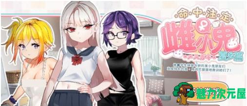 【PC/官中/ADV/休闲游戏/190M】命运的雌性小鬼:夏篇 官方中文版+ADV+休闲游戏+190M-魅力次元屋