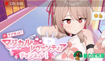 【PC/官中/日式/SLG游戏/1.6G】求订阅！魔法少女莱万提亚频道 官方中文版+日式SLG游戏+1.6G-魅力次元屋