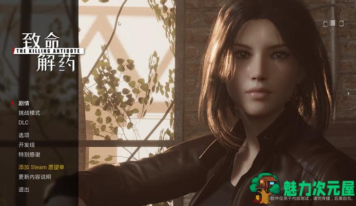 【PC/官中/3D/动作/冒险游戏/3.76G】致命解药 Ver0.5.2.2 官方中文版+3D动作冒险游戏&更新+3.76G-魅力次元屋