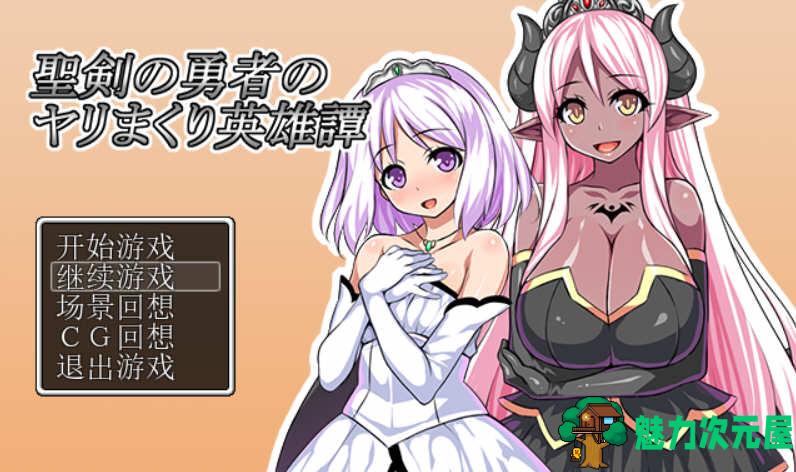 【安卓/PC/汉化版/RPG游戏】圣剑勇者的英雄传 Ver1.03 最新完整汉化版 PC+安卓 RPG游戏&补-魅力次元屋