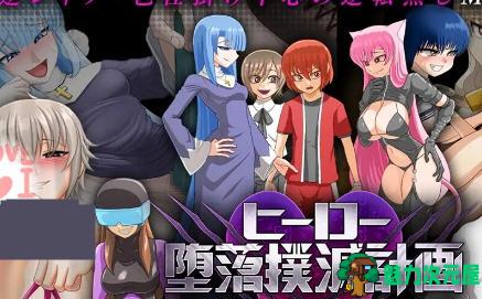 【PC/安卓/中文/1.9G/RPG】英雄沉沦肃清计划 ver1.3D 官方中文版+安卓+PC+RPG游戏&补+1.9G-魅力次元屋