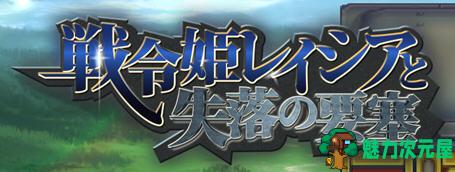 【PC/手柄/汉化版/3.83G/RPG】战令公主雷西亚与失落要塞 ver1.17 AI汉化版 爆款ARPG游戏&补+3.83G-魅力次元屋