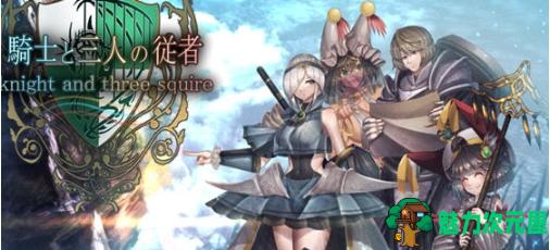 【PC/AI汉化版/RPG游戏/全回想/2.68G】骑士与三名随从 Ver1.6 AI汉化版+RPG游戏+全回想存档+2.68G-魅力次元屋