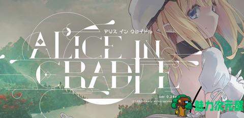 【PC/中文/ACT游戏/1.0G】摇篮中的爱丽丝/爱丽丝的摇篮(Alice in Cradle) ver0.27f 官方中文版 ACT游戏&补更+1.0G-魅力次元屋