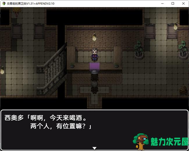 【PC/RPG】交易街黑卫兵 ver1.3.1+ver2.1.0 APPEND 精翻汉化解码整合版 RPG游戏&补