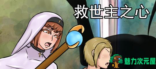 【PC/汉化版/2.2G/CG/RPG】救世主之心 ver0.9 AI汉化版 RPG游戏+全CG回想&超NTR&补+2.9G-魅力次元屋
