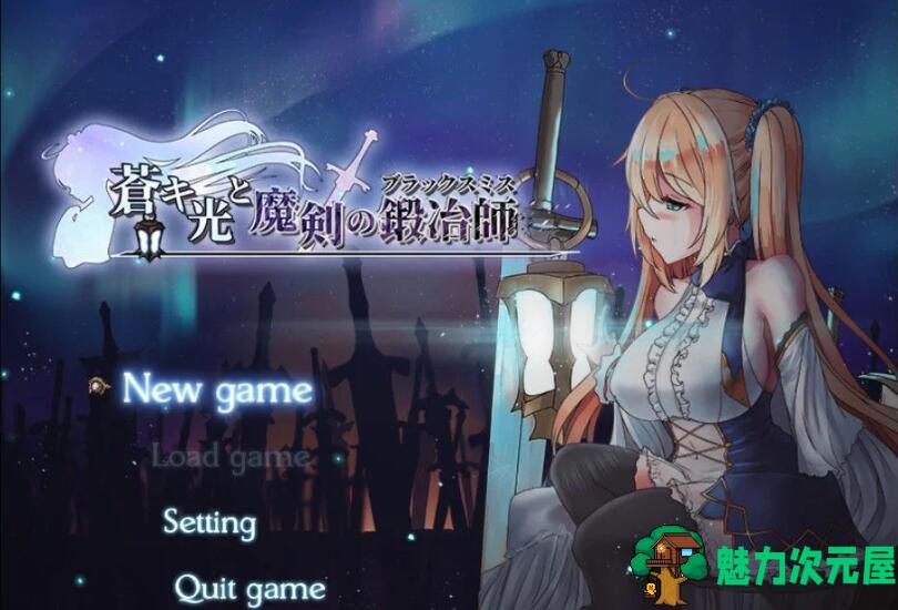 【PC/神作/官中/1.8G/RPG】苍色之光与魔剑锻造师(苍キ光と魔剣の锻冶师) ver0.86 官中步兵 RPG神作&补更+1.8G-魅力次元屋