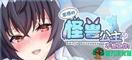 【PC/恋爱/养成/中文/2.1G】怠惰怪兽公主不想工作 ver1.09 官方中文步兵版 恋爱养成游戏+存档&补+2.1G-魅力次元屋