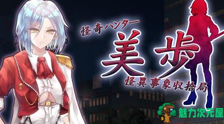 【PC/回想/汉化版/RPG】怪异事项收拾局 汉化版+日式+RPG游戏+全回想&补+800M-魅力次元屋