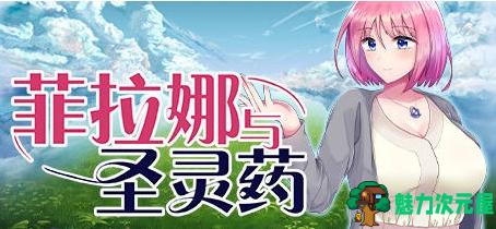 【PC/官中/RPG游戏/1.03G】菲拉娜与圣灵药 STEAM官方中文版+RPG游戏+1.03G-魅力次元屋