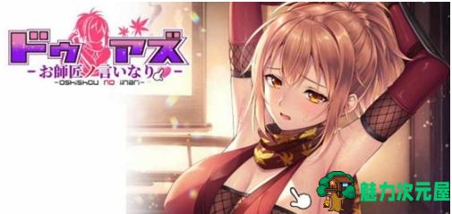 【PC/官中/ADV游戏/3.23G】对师父言听计从的女忍者 STEAM官方中文版+ADV游戏+3.23G-魅力次元屋