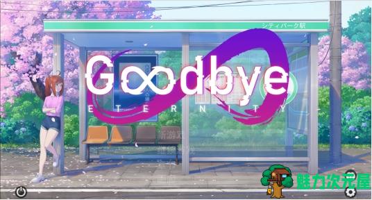 【PC/安卓/官中/SLG游戏/3.0G】 再见永恒  (Goodbye Eternity) Ver0.10.3 官方中文+PC+安卓+SLG游戏+3.0G-魅力次元屋