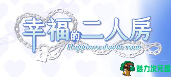 【PC/SLG/中文/养成游戏/4.0G】幸福的二人房(Happiness Double Room) Ver1.0.5 官方中文版 养成类SLG游戏&补更+4.0G-魅力次元屋