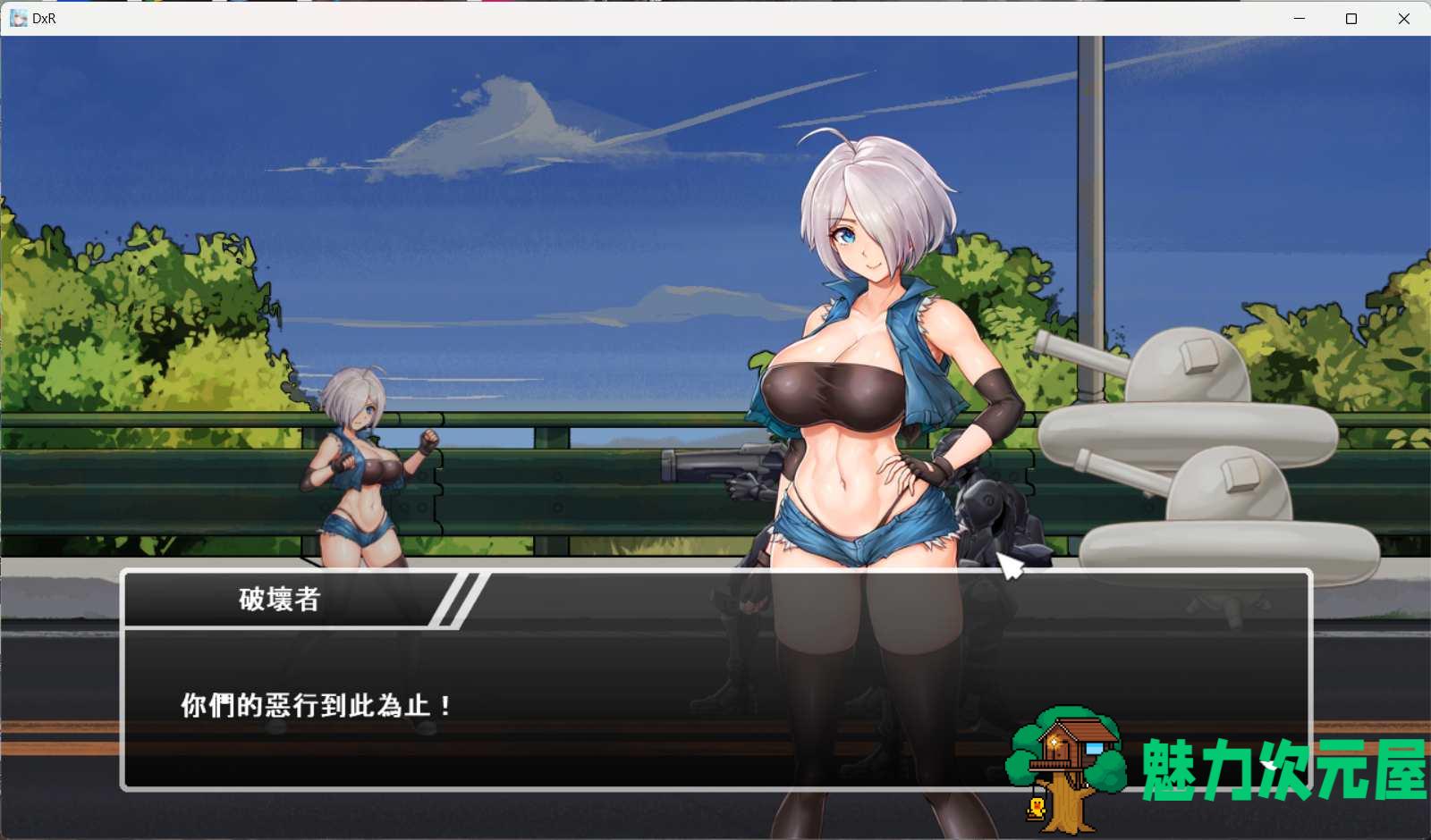 【PC/对战SLG/中文/动态】DxR-愿明天更好(明日が良い日になりますように) 官方中文版+全CG存档&补【新作/2.2G】-魅力次元屋
