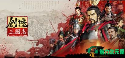【PC/官中/即时策略/9.07G】创造三国志 Ver0.5.16 官方中文版+即时策略游戏+9.07G-魅力次元屋