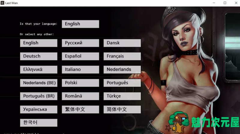 【PC/官中/SLG游戏/1.80G】最后一个男人 Ver4.27 官方中文版+SLG游戏&神作大更新+1.80G