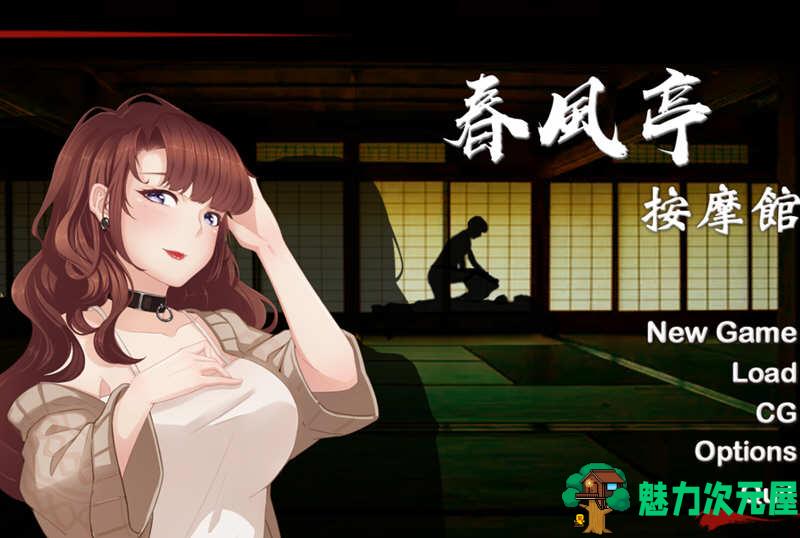 【PC/SLG/中文】春风亭按摩馆/按摩沙龙:春风亭(Massage Salon Story: Spring Breeze) Ver1.01 官方中文繁体+完整版+经营互动SLG游戏&补更-魅力次元屋