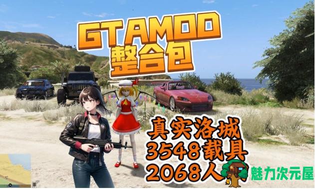 【PC/中文版/超级MOD/大地图/214G】侠盗飞车5 (GAT5) Ver1.66 洛城大亨MOD中文版+超级MOD+8000车辆+超大地图+214G