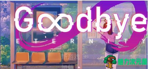 【PC/安卓/汉化版/SLG游戏/2.99G】永恒不再(Goodbye Eternity) Ver0.10.1 汉化版+PC+安卓+动态SLG游戏+2.99G-魅力次元屋