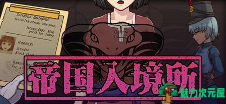 【PC/SLG/中文】帝国入境所 Ver1.03 STEAM官方中文作弊最终版 爆款SLG游戏+补+700M-魅力次元屋