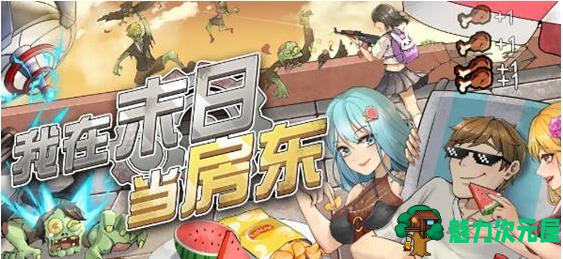 【安卓/中文/修改版/模拟经营/90.3M】我在末日当房东 Ver1.0.8 安卓中文修改版+经营模拟游戏+90.3M-魅力次元屋