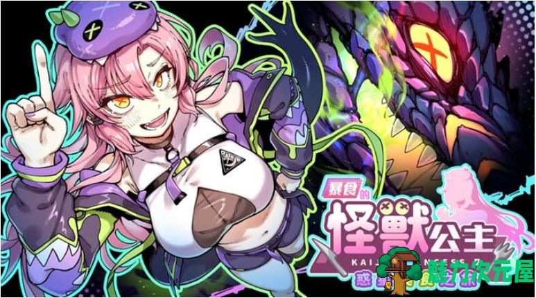 【PC/官中/语音版/SLG游戏/4.80G】暴食的怪兽公主:惑星美食之旅 Ver1.01 官方中文语音版+模拟SLG游戏+4.80G