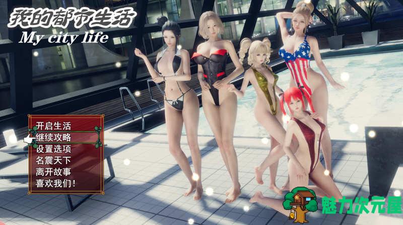 【安卓/PC/RPG/国产游戏/3.8G】我的都市生活 Ver0.41B 正式无心版 PC+安卓 国产RPG游戏&补+3.8G-魅力次元屋