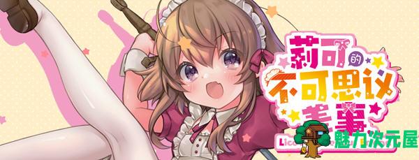 【PC/安卓/汉化版/2.2G/RPG】莉可的不可思议差事 ver1.4.4 精翻汉化版+PC+安卓+日式RPG游戏&补更+2.2G-魅力次元屋