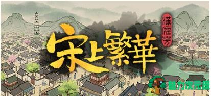 【PC/官中/国产/建筑模拟/1.12G】满庭芳:宋上繁华 Ver1.0.12R 官方中文版+国产建造模拟游戏+1.12G-魅力次元屋