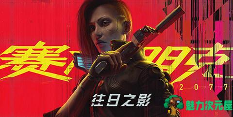 【PC/中文语音/终极版/开放世界/特典/修改器/礼包/DLC/100G】赛博朋克2077 Ver2.2 中文语音终极版+开放世界游戏+特典+修改器+礼包+100G-魅力次元屋