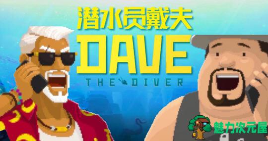 【PC/官中/冒险/DLC/3.0G】潜水员戴夫 Ver1.0.3.1551 官方中文版整合所有DLC+经营冒险游戏+3.0G-魅力次元屋