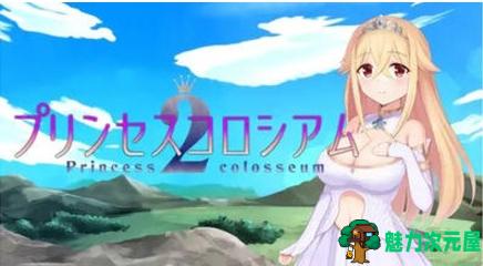【PC/汉化版/RPG/2.15G】公主斗技场2(プリンセスコロシアム2) Ver1.0 AI汉化版+爆款卡牌RPG游戏+2.15G-魅力次元屋