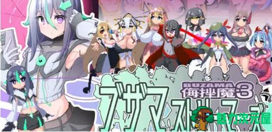 【PC/AI汉化版/动作/冒险/CG/1.07G】侮挫魔3 Ver1.0 AI汉化版+横版动作冒险游戏+CG+1.07G-魅力次元屋
