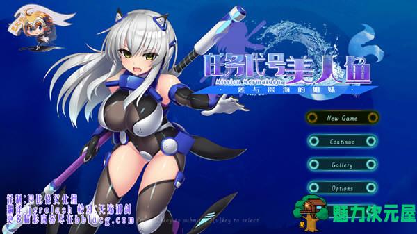 【PC/汉化版】任务代号美人鱼：莲与深海的姐妹 精翻汉化版 全CV ACT游戏&补-魅力次元屋