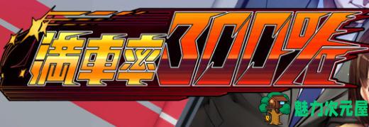 【PC/官中/SLG/2.80G】满车率300%吃汉电车 STEAM官方中文版+互动SLG游戏+2.80G-魅力次元屋