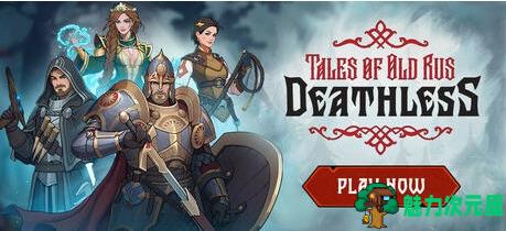 【PC/官中/卡牌/策略/2.10G】死亡之王古罗斯传说 Ver1.0.0 官方中文版+卡牌策略战斗游戏+2.10G-魅力次元屋