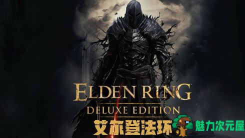 【PC/中文/68G/RPG】艾尔登法环 ver1.12.3 豪华中文整合版黄金树幽影+全4DLC+开放世界动作RPG&补更+68G-魅力次元屋