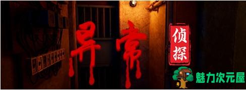 【PC/官中/国产/解谜游戏/7.41G】异常侦探:少女的安眠 Ver1.2 官方中文版+国产解谜游戏+7.41G-魅力次元屋