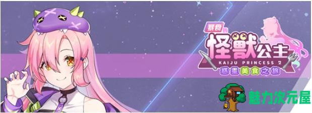 【PC/官中/语音版/SLG游戏/4.80G】暴食的怪兽公主:惑星美食之旅 Ver1.01 官方中文语音版+模拟SLG游戏+4.80G-魅力次元屋