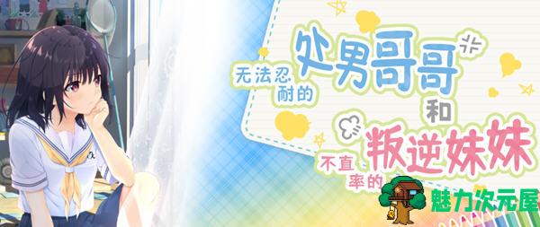 【PC/官中/DLC/RPG游戏/4.02G】冲动哥哥和不直率的叛逆妹妹 官方中文版+5DLC内容+RPG游戏&神作+4.02G-魅力次元屋