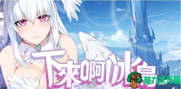 【PC/官中/正式版/闯关/1.99G】下来啊！冰鸟（是男人就下一百层）Ver1.04 官方中文正式版+互动闯关游戏+1.99G-魅力次元屋