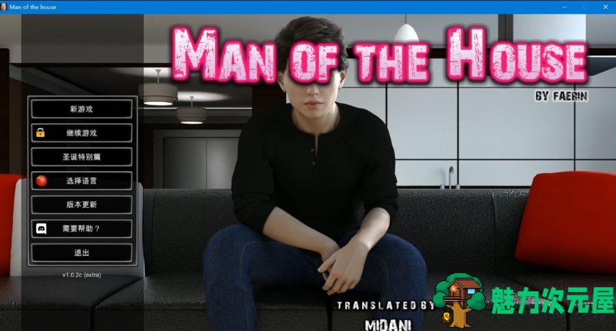 【PC/中文/DLC/2.8G】一家之主（Man of the House）Ver1.0.6B豪华版DLC 官方豪华中文版 12月更新&补更+2.8G-魅力次元屋