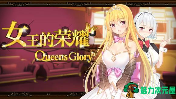 【PC/安卓/中文/完结版/经营养成/1.90G】女王的荣耀:真 中文完结版+PC+安卓+经营养成游戏&补更+1.90G-魅力次元屋
