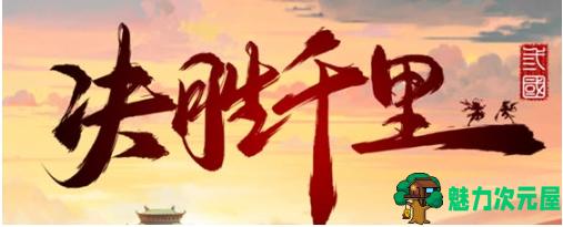 【PC/官中/三国题材/策略/战棋/5.44G】决胜千里:三国 STEAM官方中文版+三国题材策略战棋游戏+5.44G-魅力次元屋