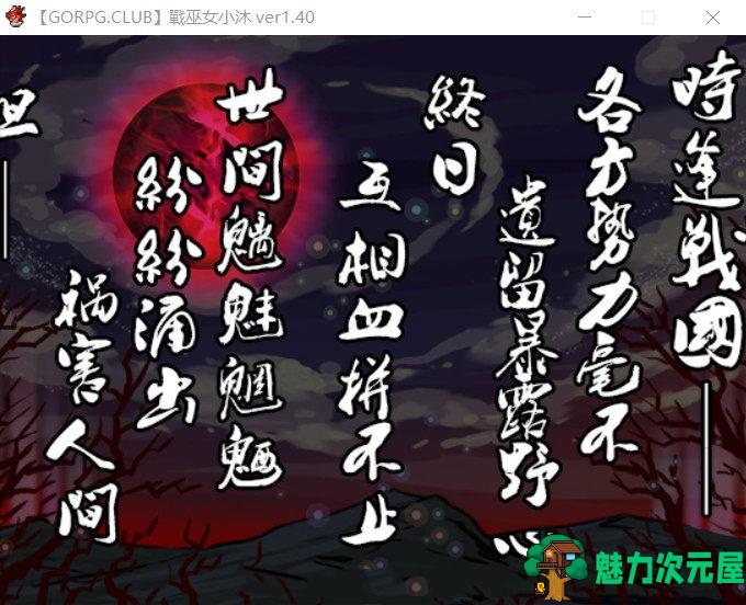 【PC/汉化版/CG】战巫女小沐：带着恋人被仇人啪！Ver1.46 精修汉化版 NTR+全CG+存档
