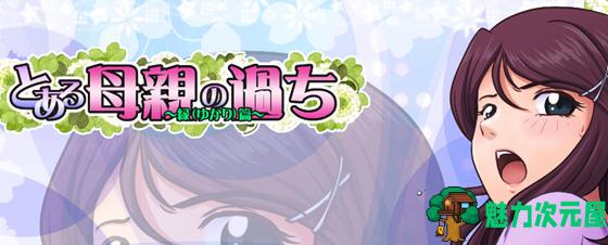 【PC/合集/汉化版/2.2G】某位母亲的过错:绿之篇前后+后篇 Ver18.11.07 AI精翻汉化版 神奇绿帽游戏&补更+2.2G-魅力次元屋
