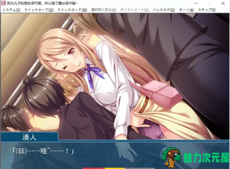 【安卓/PC/汉化版/1G/ADV】因为儿子的朋友很可爱，所以搞了恶作剧 汉化版 PC+安卓模拟器&补+ADV游戏 1G