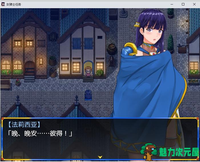 【PC/安卓/AI汉化版/RPG游戏/1.80G】淑女骑士的任务 Ver1.2 内置AI汉化版+PC+安卓+RPG游戏+1.80G