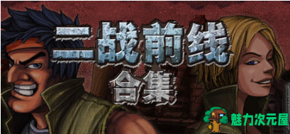 【PC/官中/动作/射击/256M】二战前线三部合集 Ver1.08 官方中文版+动作射击类游戏+256M-魅力次元屋