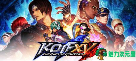 【PC/官中/格斗/50.2G】拳皇15(THE KING OF FIGHTERS XV) Ver2.4.1 官方中文版+格斗游戏神作+50.2G-魅力次元屋
